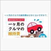 一ヶ月のクルマの維持費