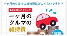 一ヶ月のクルマの維持費
