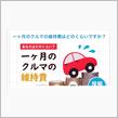 一ヶ月のクルマの維持費
