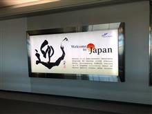 日本へ帰って来たよ