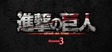 「進撃の巨人 Season3」 2018年7月23日放送スタート！