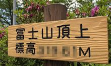 冨士山登頂! 2018/04/29 冨士山登頂! 2018/04/29