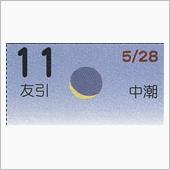 月暦　７月１１日（水）