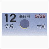 月暦　７月１２日（木）