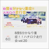 今年のハチロク走…