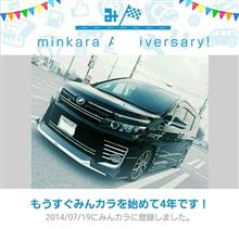 祝・みんカラ歴4年! 祝・みんカラ歴4年!