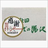【 ふるさと 】 秋田県・湯 ...