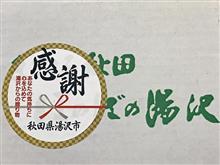【 ふるさと 】 秋田県・湯沢市 【 納税 】