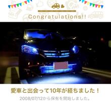 愛車と出会って10年！ 