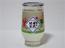 カップ酒1908個目 男山生酛純米(つつじ) 男山【北海道】 カップ酒1908個目 男山生酛純米(つつじ) 男山【北海道】