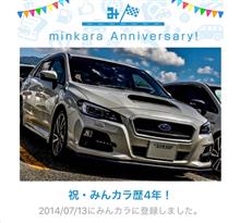 祝・みんカラ歴4年! 祝・みんカラ歴4年!