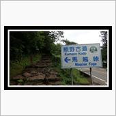 本州南端の灯台へ！吉野古道を ...