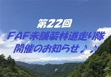【第22回 FAF未舗装林道走り隊】開催のお知らせ♪♪ 【第22回 FAF未舗装林道走り隊】開催のお知らせ♪♪