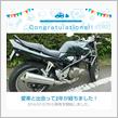 愛車と出会って2年！