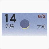 月暦　７月１４日（土）