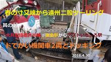 春の寸又峡から遠州二股ツーリング　其の⑩　 大井川鐡道井川線「奥泉」駅から『アプトいちしろ』駅　 ドでかい機関車2両とドッキングだぁ　❣ ブログ＆動画