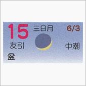 月暦　７月１５日（日）