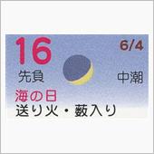 月暦　７月１６日（月）