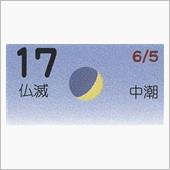 月暦　７月１７日（火）