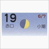 月暦　７月１９日（木）