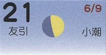 月暦　７月２１日（土）