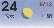 月暦　７月２４日（火）