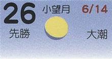 月暦　７月２６日（木）
