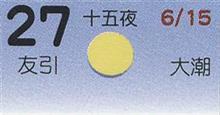 月暦　７月２７日（金）