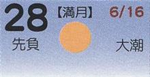 月暦　７月２８日（土）