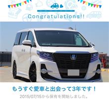 愛車と出会って3年！