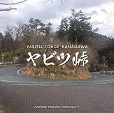 イニＤ、　ヤ　ビ　ツ　峠　
