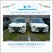 祝・みんカラ歴3年！