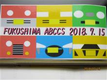 第7回福島ABCCSミーティング行ってきました~(2018年7月15日) 第7回福島ABCCSミーティング行ってきました~(2018年7月15日)