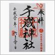 北海道御朱印の旅　その１　千歳神社