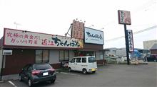 ラーメン食べ歩き１９３弾！！　ちゃんぽん亭総本家の近江ちゃんぽん！！