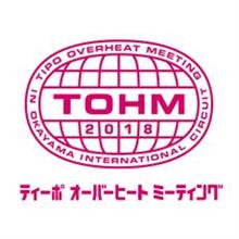 ティーポ・オーバーヒート・ミーティング 2018 (前編) ティーポ・オーバーヒート・ミーティング 2018 (前編)
