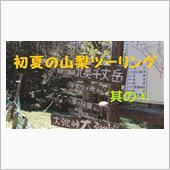 初夏の山梨ツーリング　其の④ ...