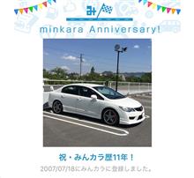 祝・みんカラ歴11年！