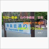 セロー散歩　山の手銀座：花街 ...