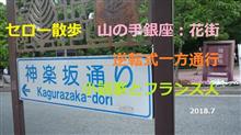 セロー散歩　山の手銀座：花街　『逆転式一方通行』 小説家とフランス人【神楽坂 】探訪 ブログ＆動画