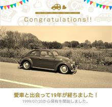 愛車と出会って19年! 愛車と出会って19年!