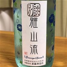 今週の晩酌180701〜雅山流(新藤酒造店・山形県) 別誂・雅山流 純米大吟醸酒 夏しぼり