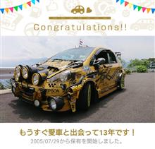 愛車と出会って13年！