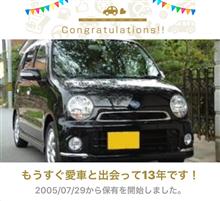 愛車と出会って13年！