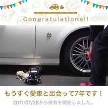 愛車と出会って7年！