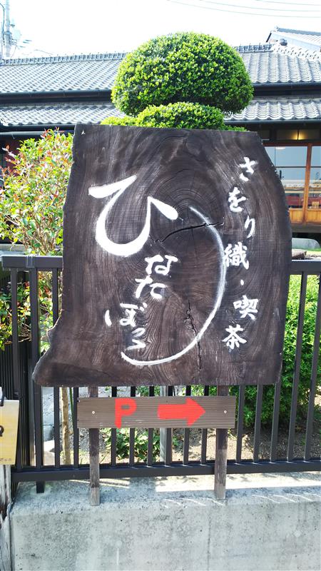 古民家喫茶 ひなたぼっこ カフェ巡り ひろんた のブログ Toyota Euro Mate Cafe みんカラ