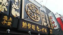 本日はミニカー行脚はせんかったけど， #池袋 で久々に美味しい #ラーメン 屋に出会ったので良しとしましょう＠地元の #祭 で #ドネルケバブ (^^♪