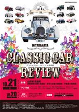 クラシックカーレビュー IN 高畠2018参加車募集開始! クラシックカーレビュー IN 高畠2018参加車募集開始!