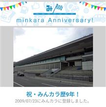 祝・みんカラ歴9年！