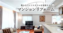 リフォーム顛末記(下) リフォーム顛末記(下)